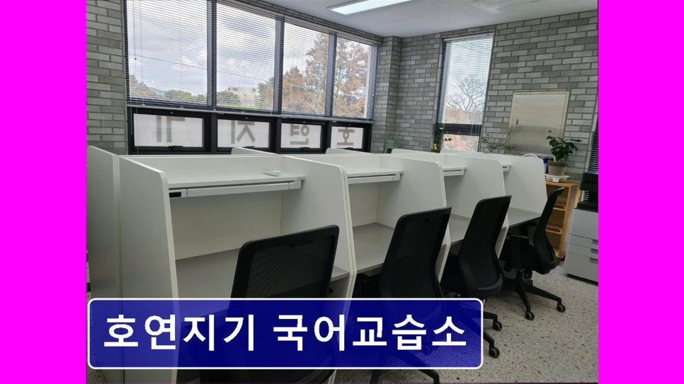 호연지기국어교습소 사진 4