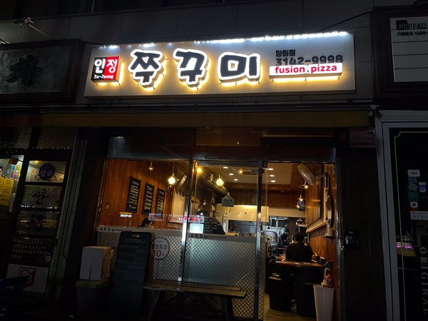 인정쭈꾸미 망원점 사진 1