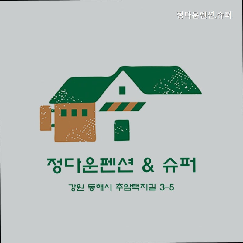 정다운펜션.슈퍼