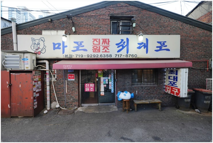  마포 맛집 추천 마포진짜원조최대포 본점 메뉴부터 이전 소식까지