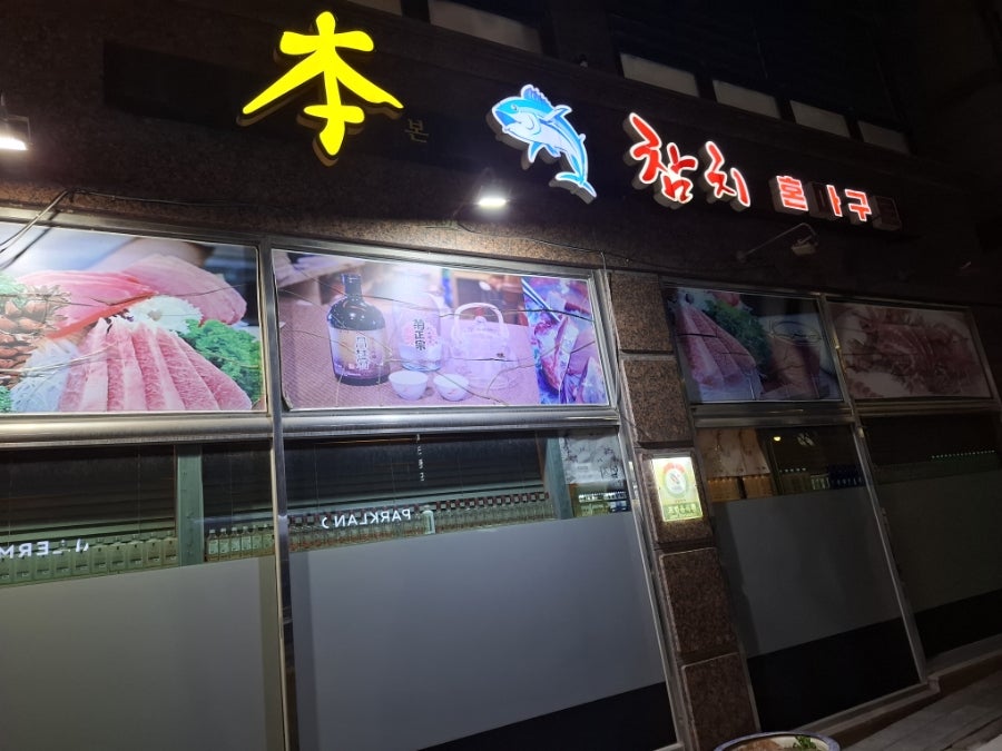 본참치 사진 1