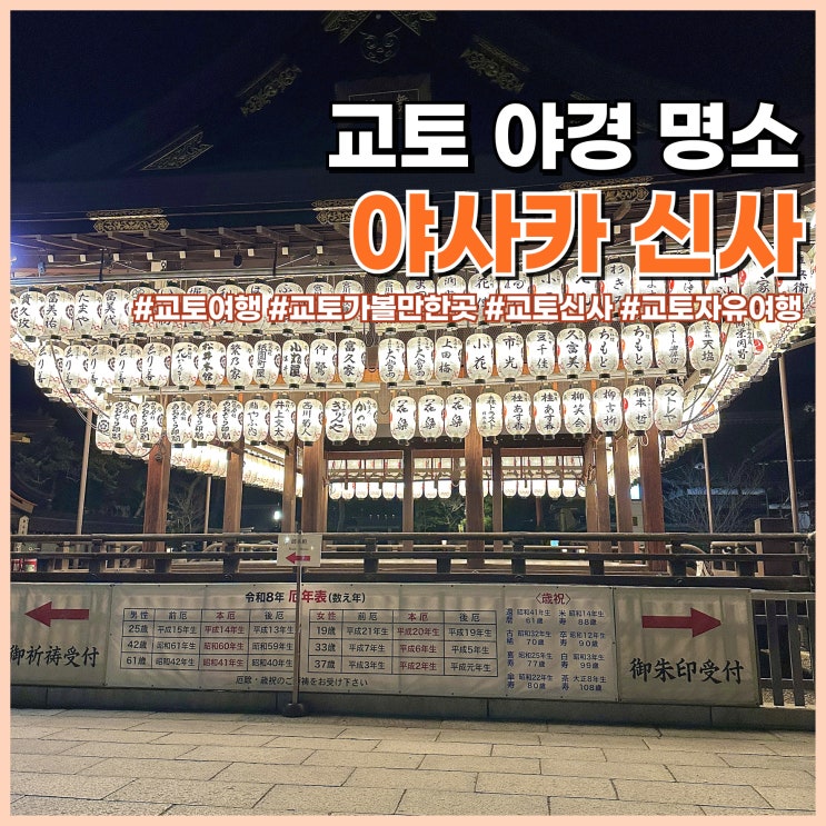  교토 여행 가볼만한곳 붉은 야사카 신사 야경 명소