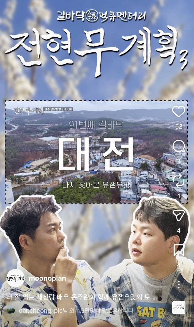 전현무계획3 26회 대전편 미리보기, 온주완 출연