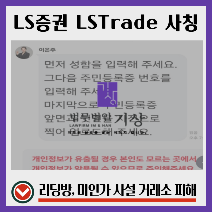  LS증권 이은주 비서 사칭, LSTrade 기관계좌 현금수거 및 출금수수료 대처는