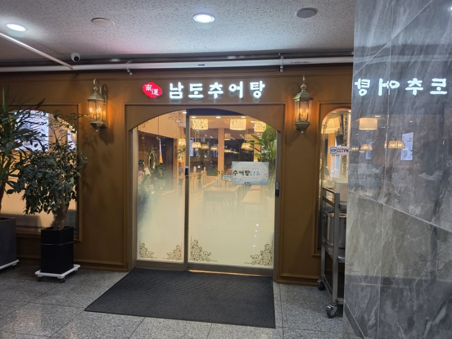 남도추어탕 사진 3