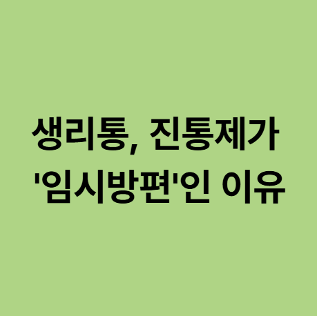  동백생리통한의원, 진통제가 '임시방편'인 이유