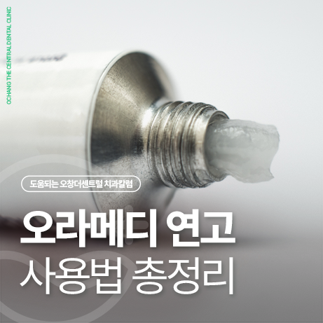 오라메디 연고 구내염 혓바늘에 사용법 총정리