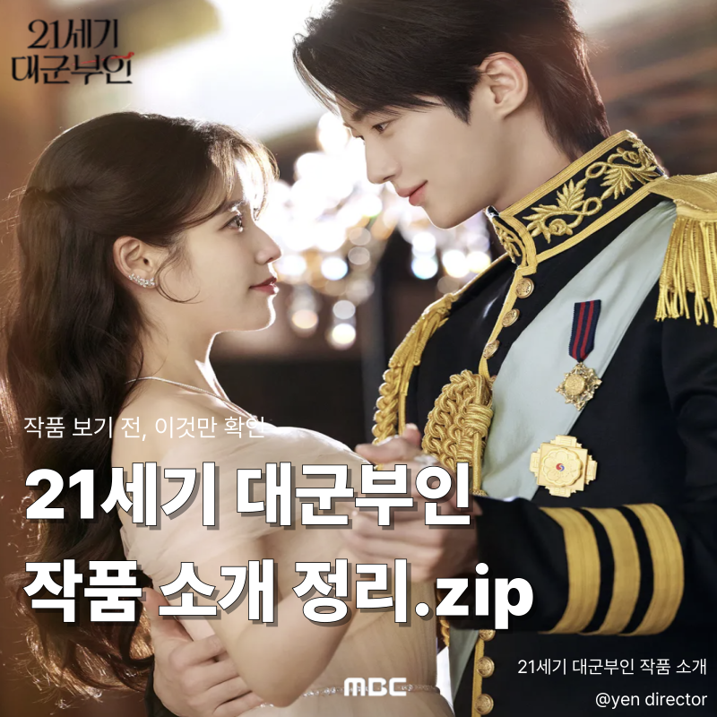 21세기 대군부인 : 한 눈에 보는 작품 정리