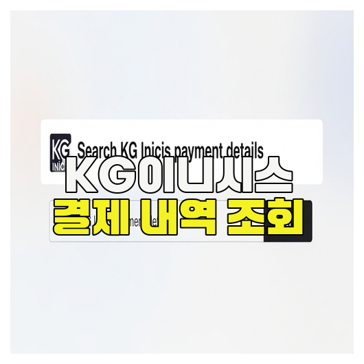 KG이니시스 결제 내역 조회 방법 정리