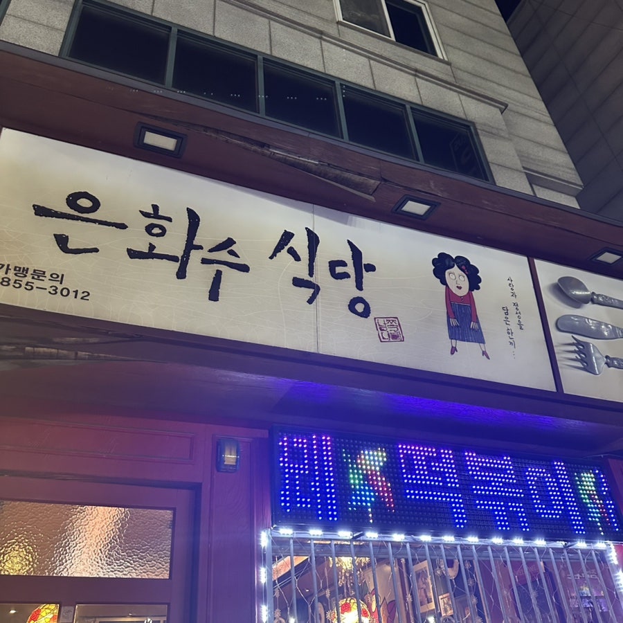 은화수식당 쌍용점 사진 1