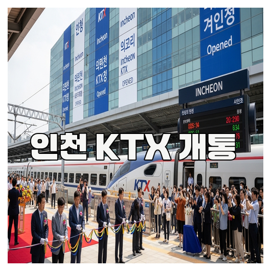  인천 KTX 개통 핵심 변화 총정리