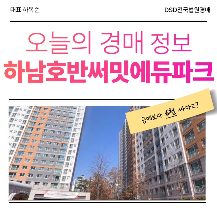  하남호반써밋에듀파크 경매 3호선 연장 호재