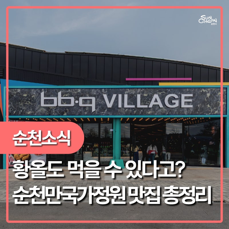 순천만국가정원 맛집 총정리 !
