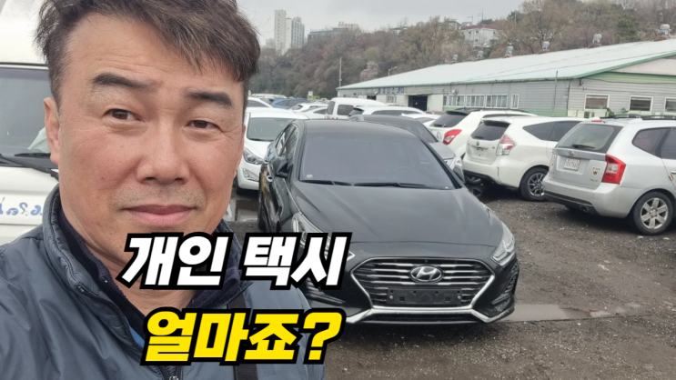  개인택시 쏘나타 K5 중고차 수출 직접 매매하면 더 높은 가격. 안양시 편