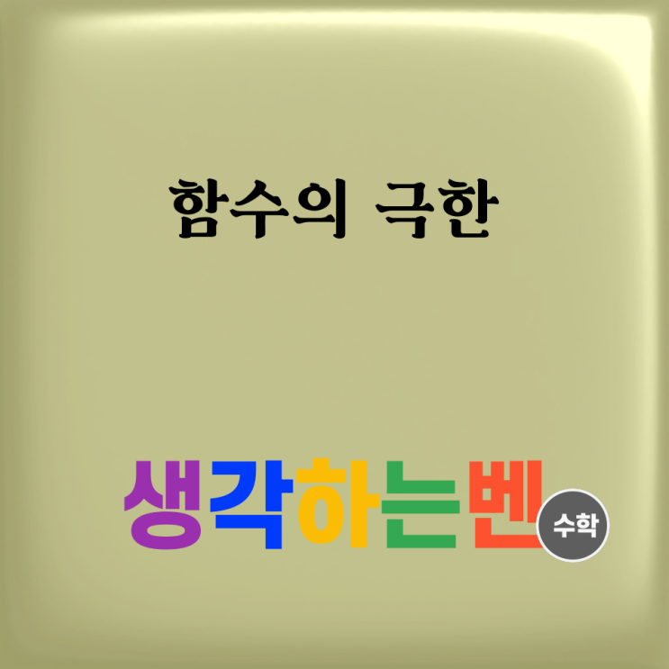  함수의 극한