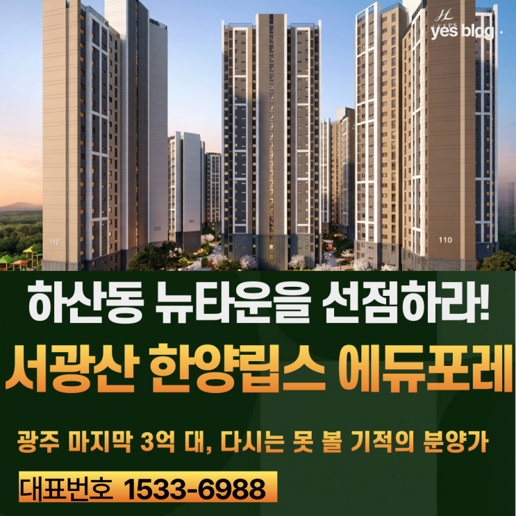  서광산 한양립스 에듀포레 스마트타운 모델하우스 (하산동의 기적)