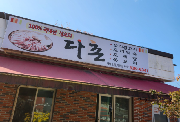 다촌 사진 1