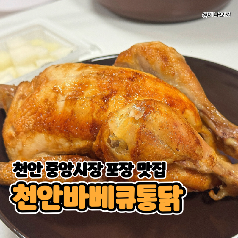 천안 중앙시장 포장 맛집 천안바베큐통닭 내돈내산 후기