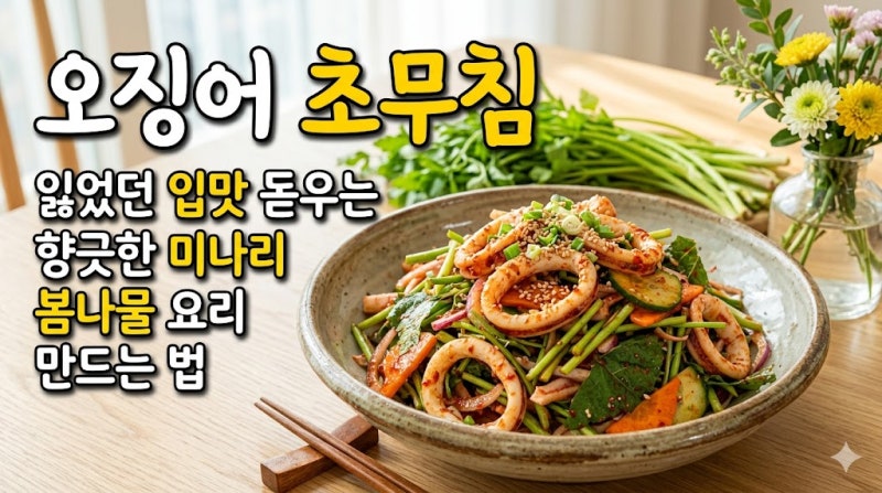[오징어 초무침 레시피] 잃었던 입맛 돋우는 향긋한 미나리 봄나물 요리 만드는 법