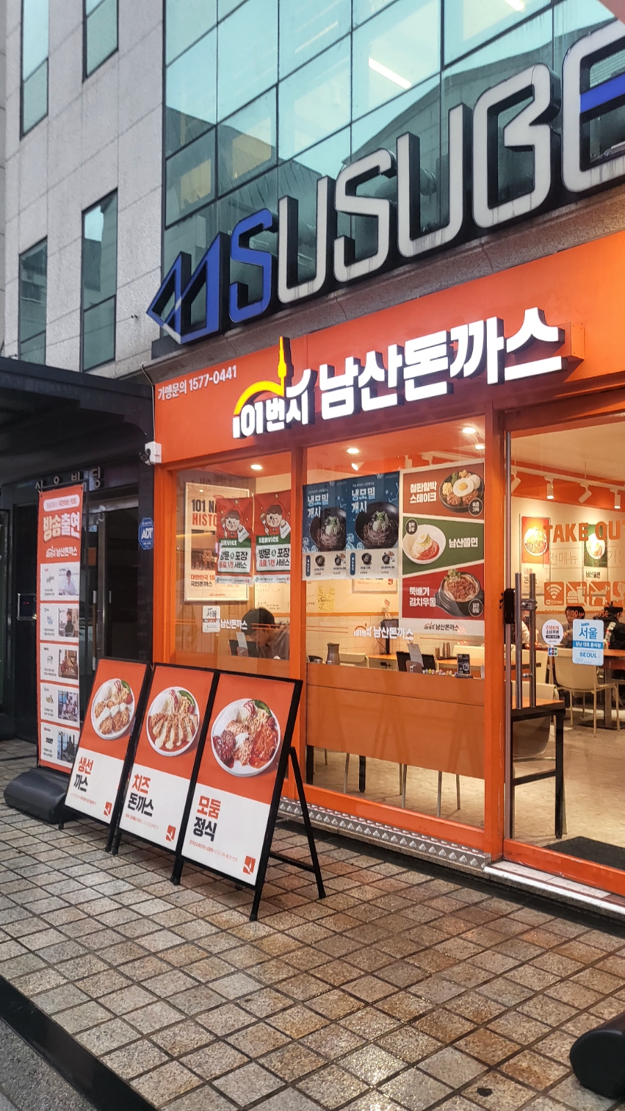 101번지남산돈까스 대치점 사진 1