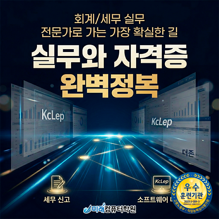  [부산 주례동] 국비지원으로 전산세무 1급·TAT 1급 취득 | 회계 전문가로 거듭나는 가장 확실한 방법!