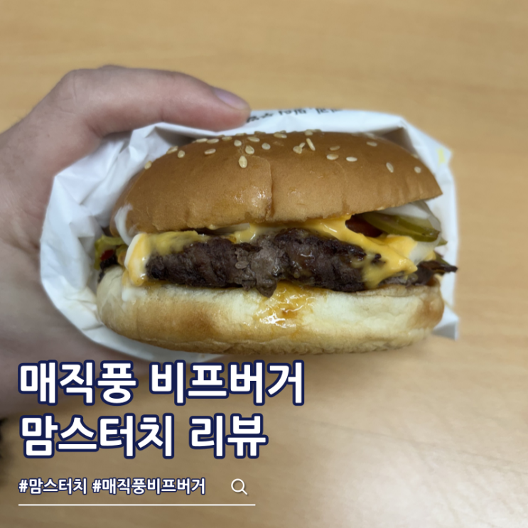  맘스터치 신메뉴 매직풍 비프버거 칼로리 김풍매직