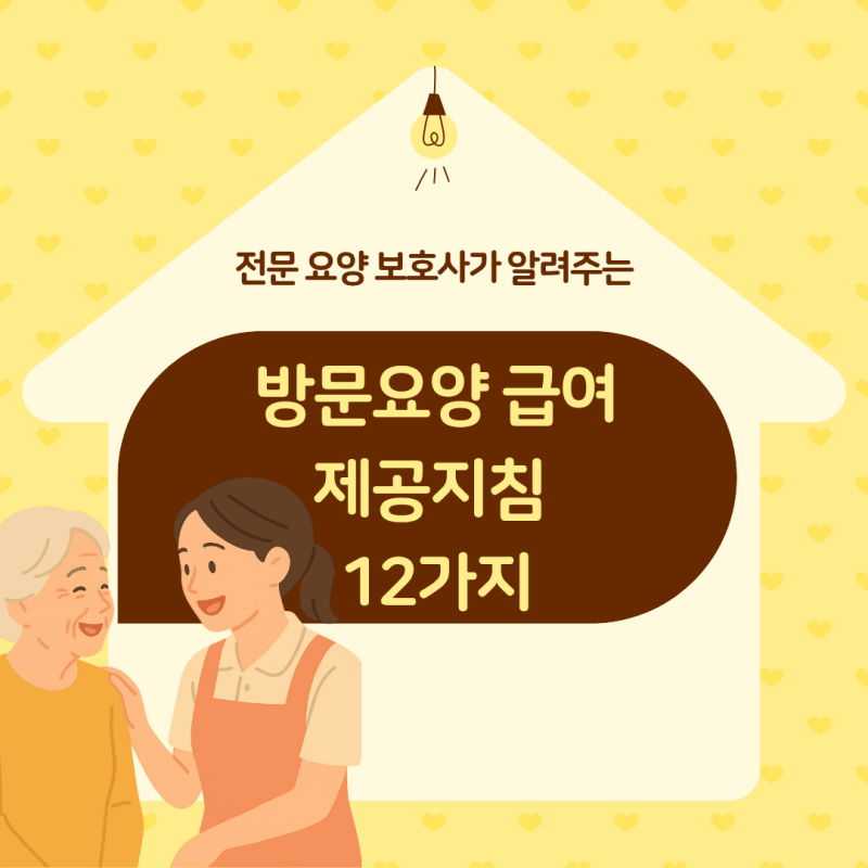 방문요양 급여제공지침 12가지 완벽 정리