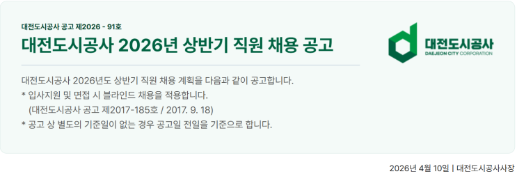  [채용공고] 대전도시공사 2026년 상반기 조경직(7급) 채용 안내 (~5/4)
