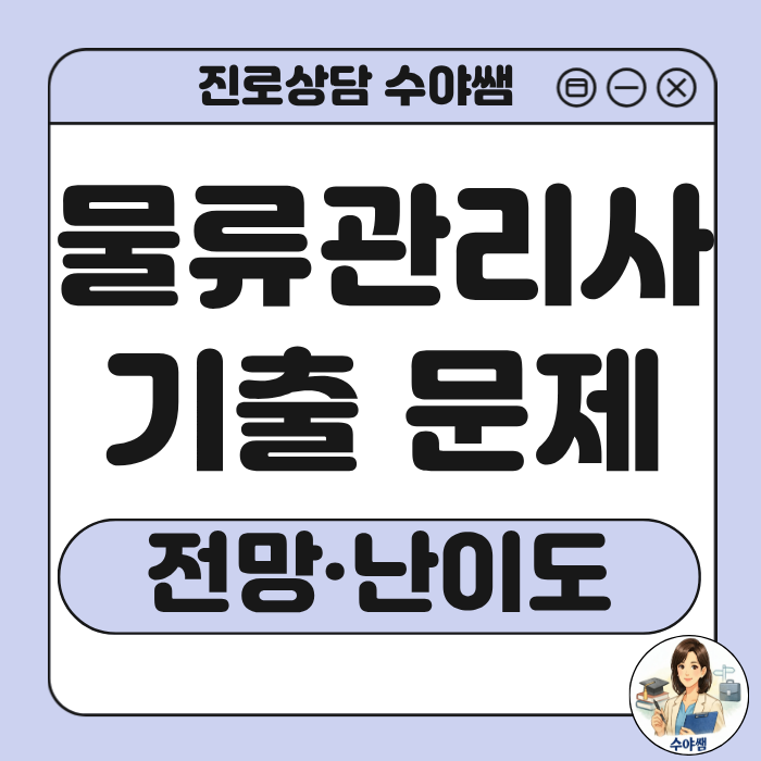 물류관리사 기출문제 분석 및 취업 전망 핵심 가이드