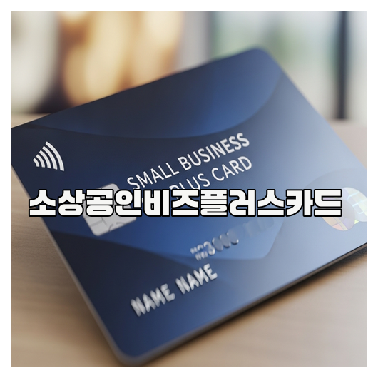  소상공인비즈플러스카드 혜택정리 가이드
