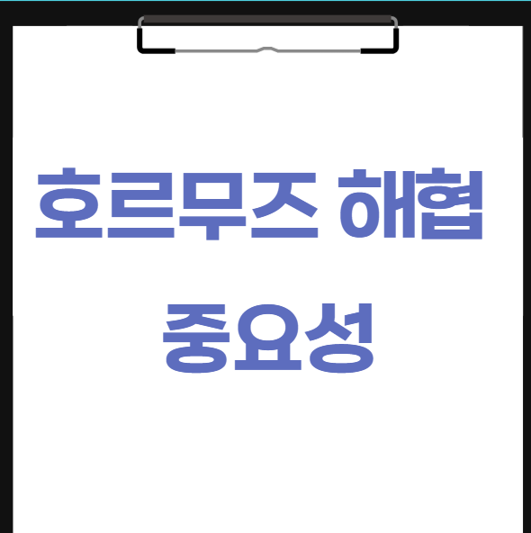 미국 이란 전쟁 호르무즈해협 왜 중요한가?