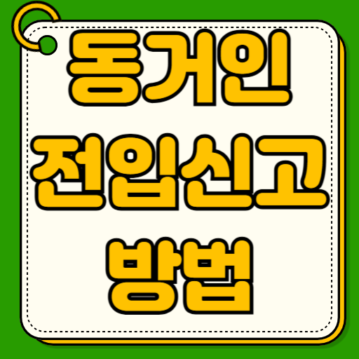 동거인 전입신고 방법 하는법 불이익 필요서류 온라인 세대주 무주택 모바일 온라인 신청