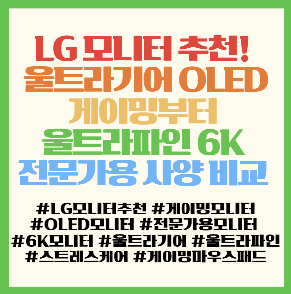  LG 모니터 추천! 울트라기어 OLED 게이밍부터 울트라파인 6K 전문가용 사양 비교 및 스트레스 케어 가이드 <39GX900A 32U990AS UGP90HB SLDHF1>