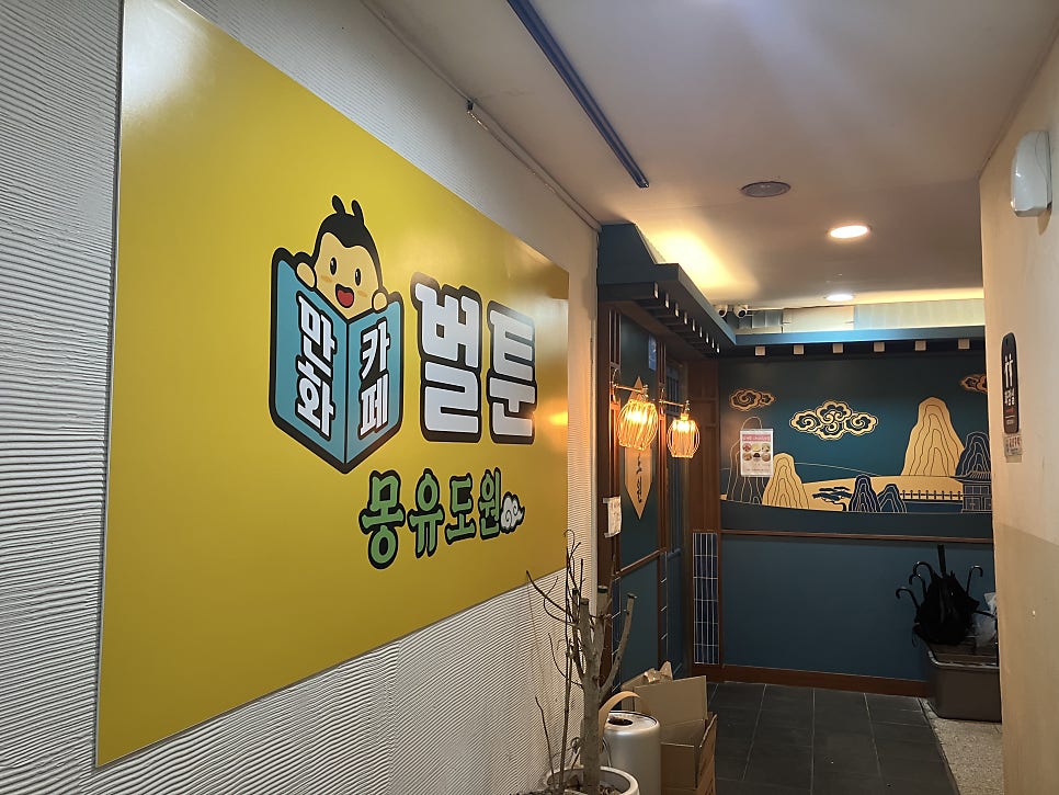 벌툰 몽유도원 서현역점 사진 5