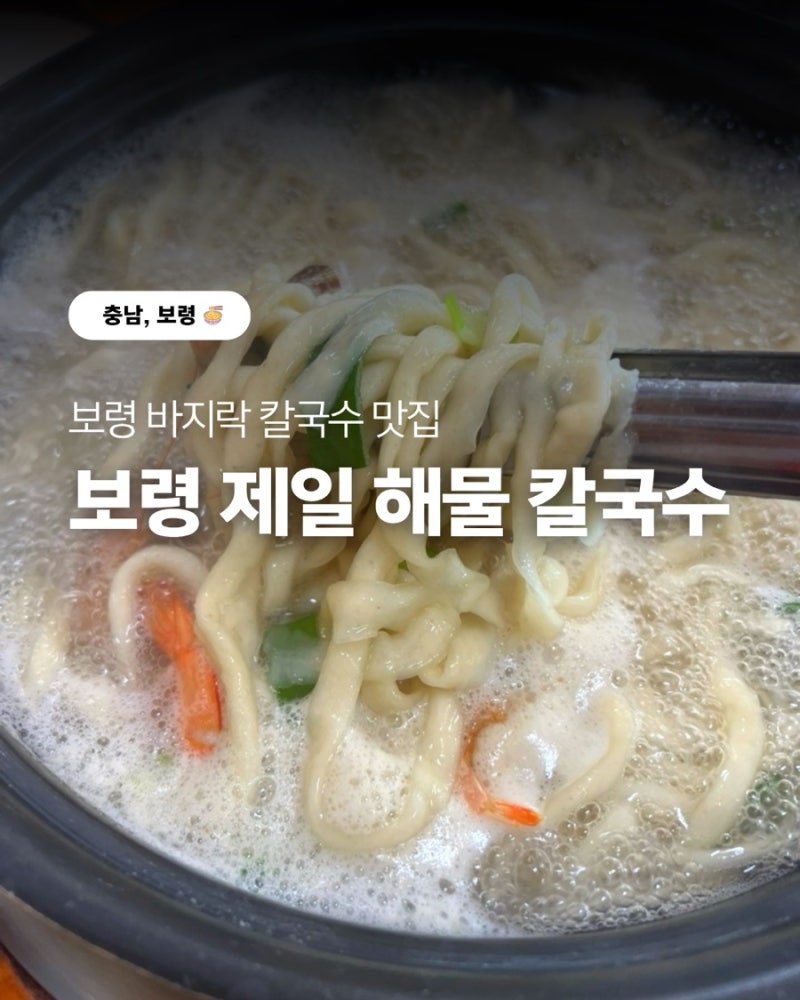 대천 보령여행 바지락 한가득 개운한 칼국수 맛집 - 제일 해물 칼국수