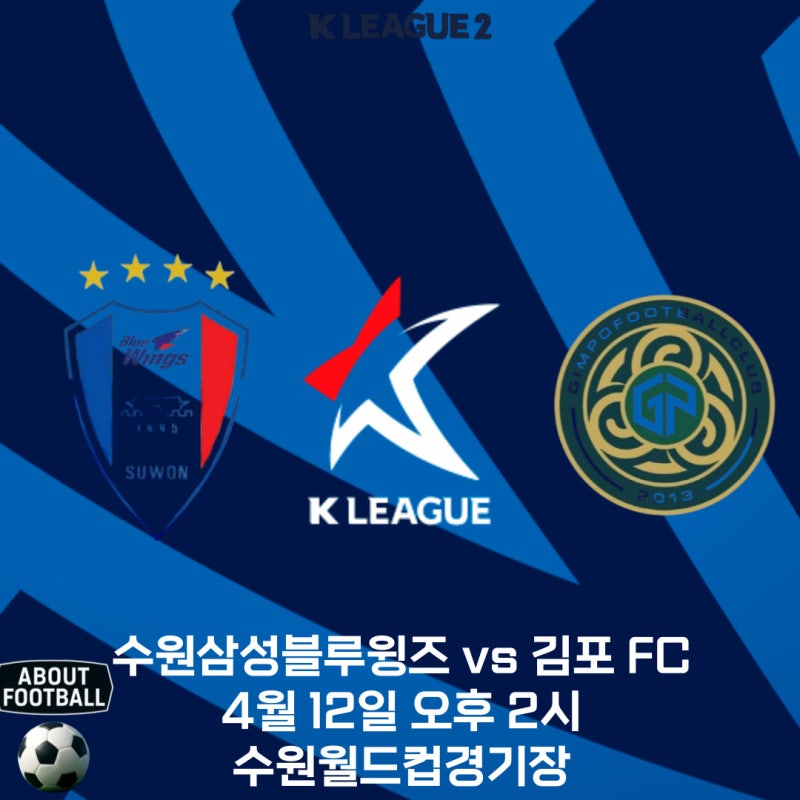 2026 K리그 2 프리뷰 수원 삼성 블루윙즈 vs 김포 FC:리스크 있는 플레이와 다시 시작할 UFC?