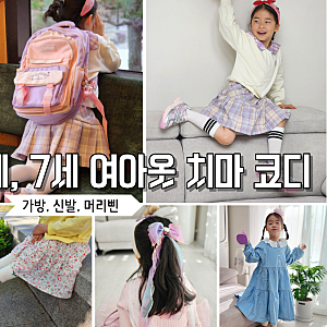 7세 여아 옷 치마 코디 : 원피스, 청자켓 & 신발, 가방, 리본 머리핀