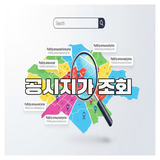  공시지가 조회 방법 완벽 정리