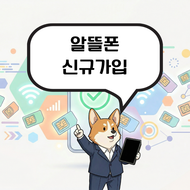  알뜰폰 신규가입 비싼 요금제와 약정의 늪에서 탈출하기