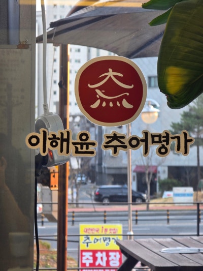 대전추어탕맛집 이해윤추어명가 대전본점 밥까지 완벽했던 한 끼