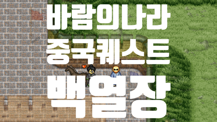  바람의나라 옛날바람 중국퀘스트 - 소림사 (백열장 퀘스트)