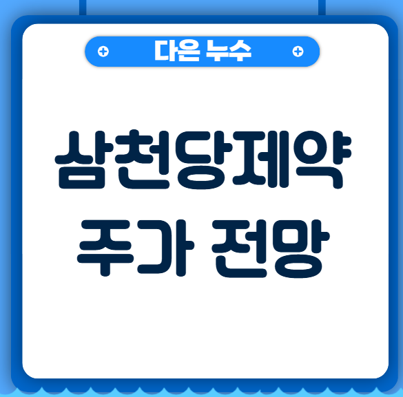  삼천당제약 주가 과연 다시 상승할수 있을까?