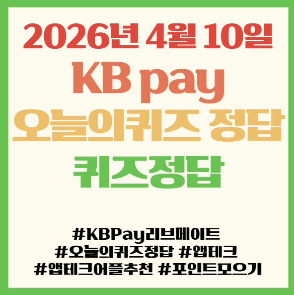  KB Pay 리브메이트 오늘의 퀴즈 정답 2026년 4월 10일 ,앱테크 퀴즈정답 필독! 서울형 가사서비스 지원금