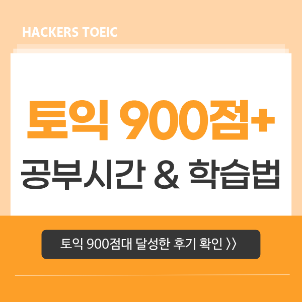  토익점수 900점대 달성한 공부 시간, 준비 방법 공유해요