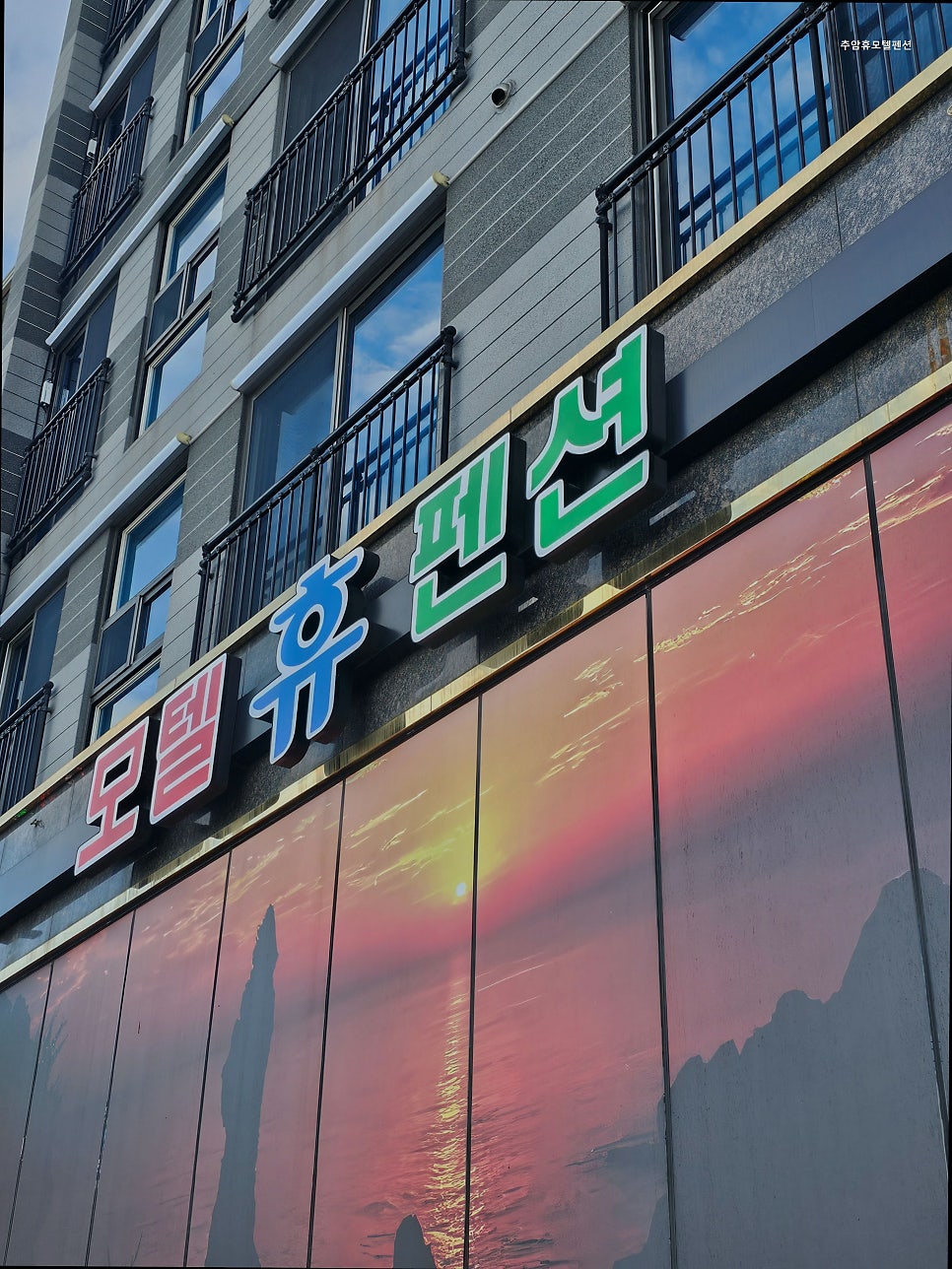 휴모텔펜션 사진 5
