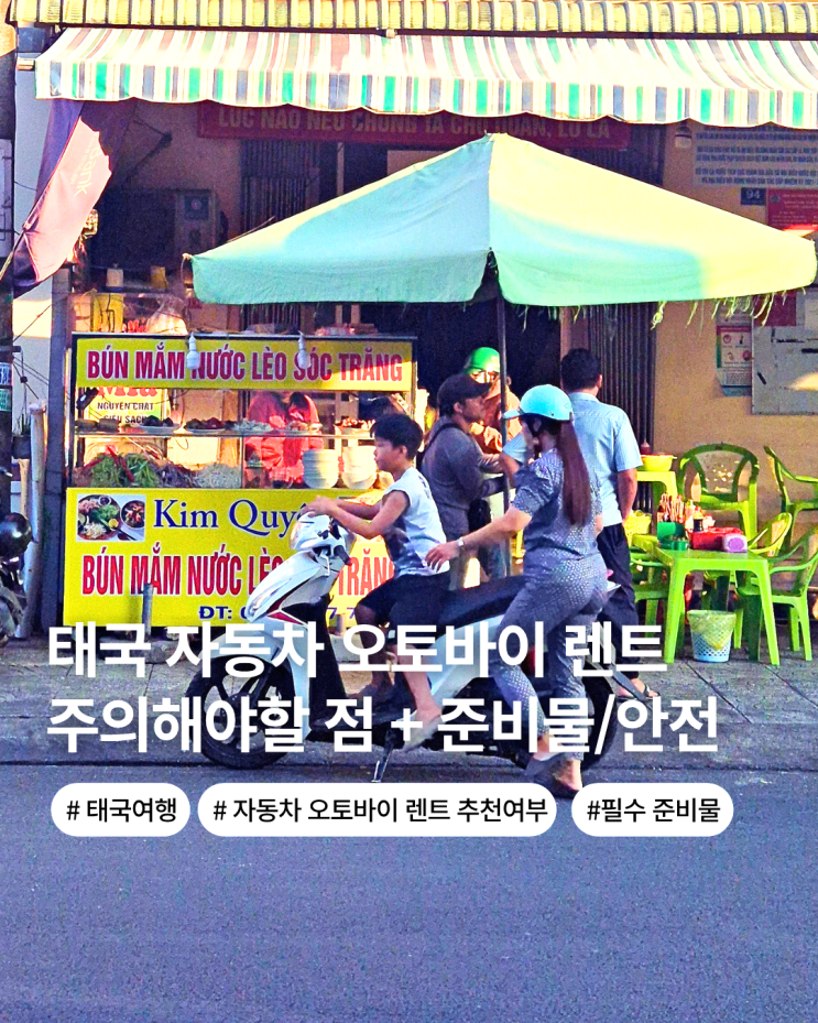  태국 오토바이 렌트카 태국 국제운전면허증 렌트 주의사항 보증금 확인 tip