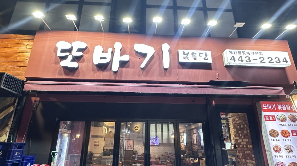 또바기볶음탕 사진 1