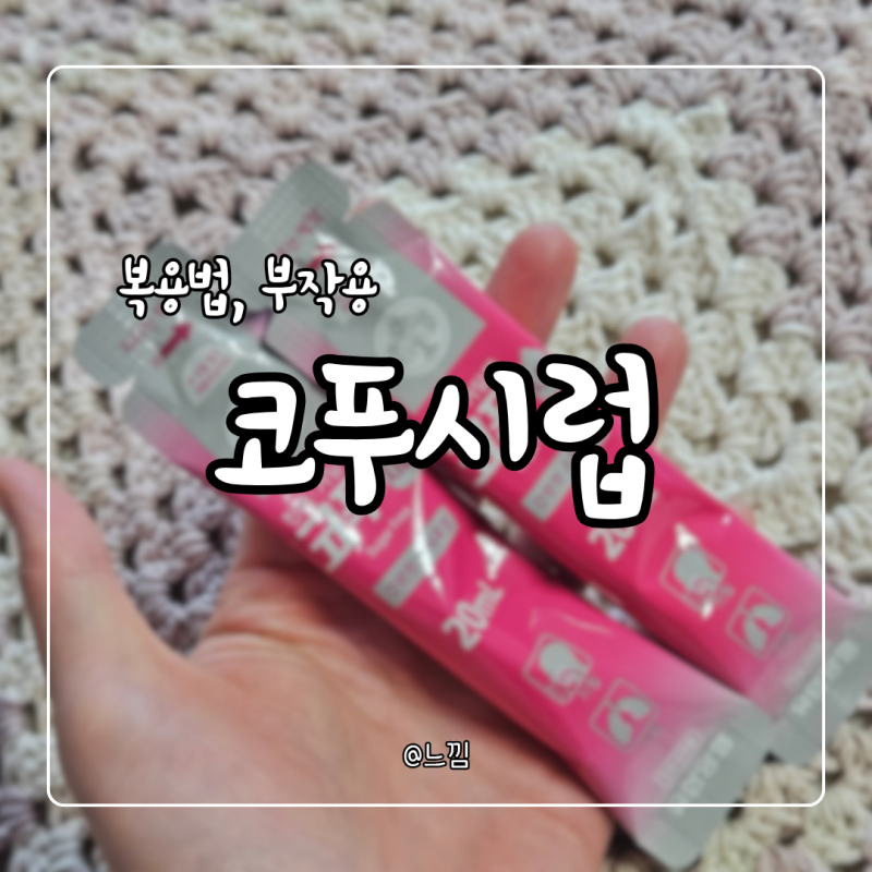 코푸시럽 효능 부작용 복용법 졸림