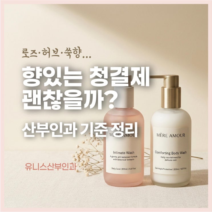  로즈, 허브, 쑥향... 향 있는 여성청결제 괜찮을까 산부인과 기준 정리