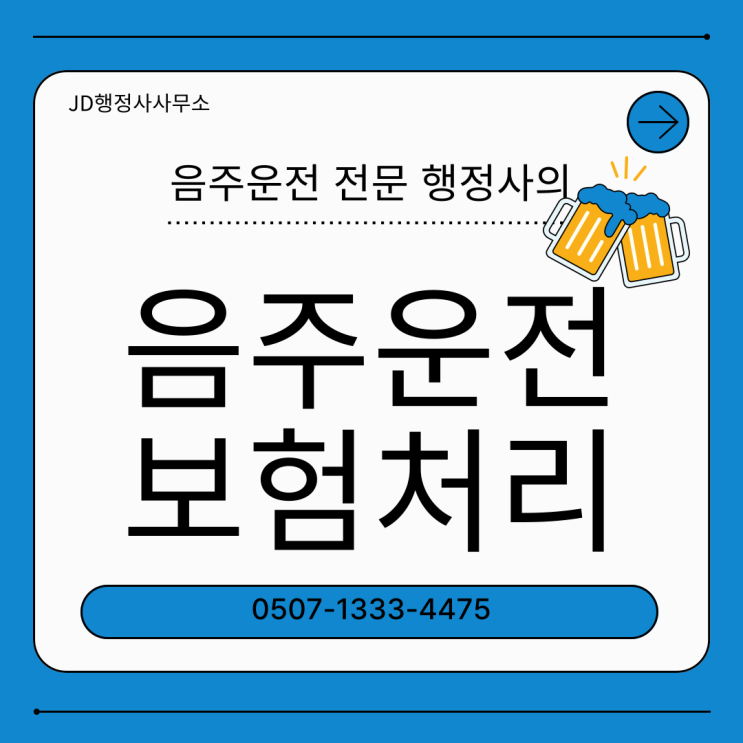  대전 청주 천안 아산 평택 수원 화성 음주운전 면허취소 감경 가능할까 | 행정심판 생계형 운전자 구제 전략 총정리